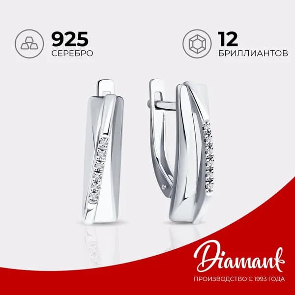 Серьги серебряные женские 925 пробы Diamant, ювелирные украшения из серебра с бриллиантами