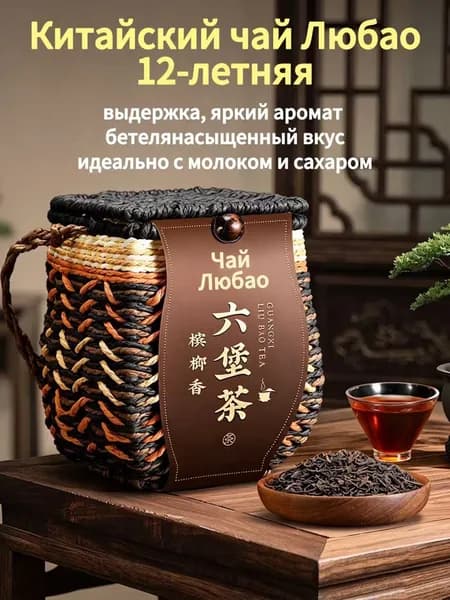 Китайский чай Любао 100г, выдержанный, аромат бетеля, насыщенный вкус, упаковка в случайном стиле