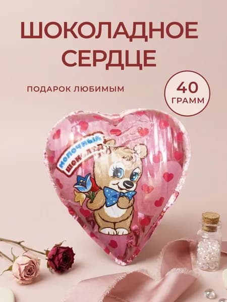 Сладкий подарок: шоколадное сердце из молочного шоколада 1 шт. 40 гр.