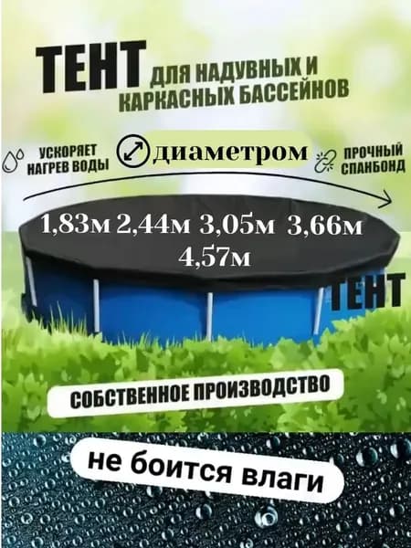 Тент чехол для бассейна 1,83м. Накидка крышка для детского надувного или каркасного бассейна круглый.