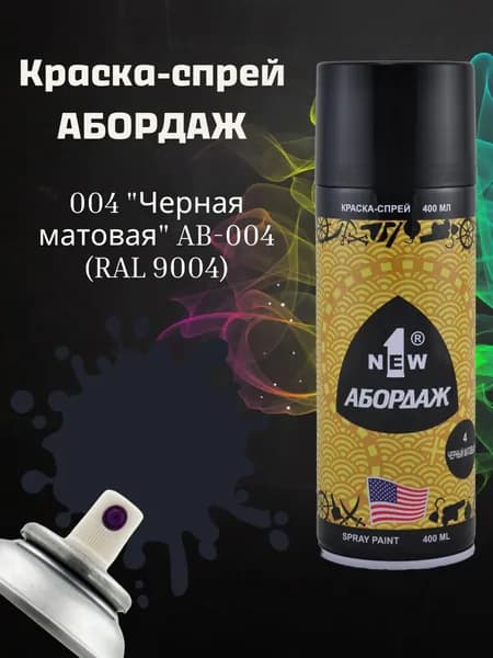 Краска АБОРДАЖ 004 "Черная матовая" (RAL 9005)