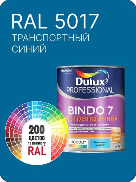 Краска для стен и потолка Dulux Professional Bindo7 экстрапрочная транспортный- синий Ral 5017 0,9 л.