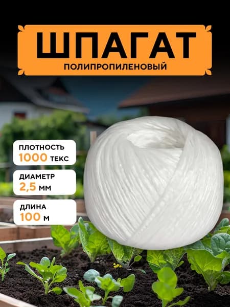 Шпагат полипропиленовый белый 100 м, 2,5 мм, от 50 кгс, 1000 текс