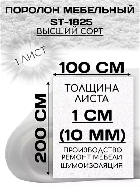 Поролон мебельный листовой 1х2 метра, 10мм