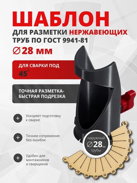 Шаблон для сварки нержавеющих труб под 45 градусов наружный D28 мм, (для точного углового соединения)