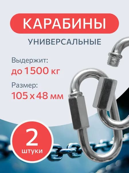 Карабин винтовой стальной 12 мм. 2 шт., монтажный, универсальный, оцинкованный.