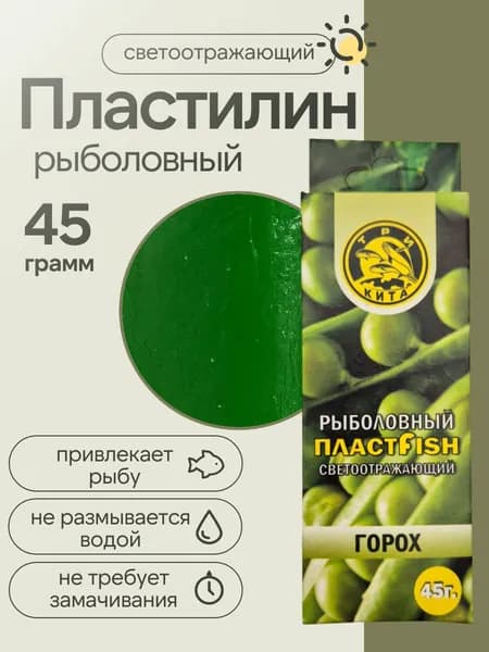 Пластилин рыболовный светоотражающий Пластфиш Три кита 45 гр, горох