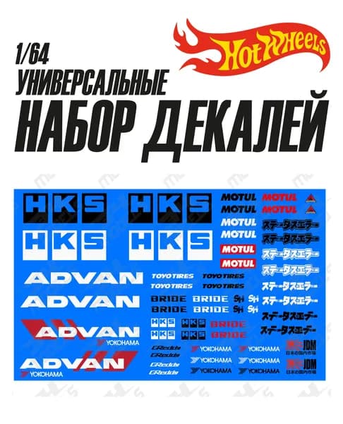 Набор универсальных декалей для Hot Wheels Спонсоры