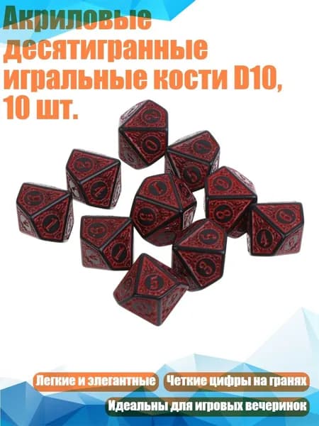 Акриловые десятигранные игральные кости D10, 10 шт., красный