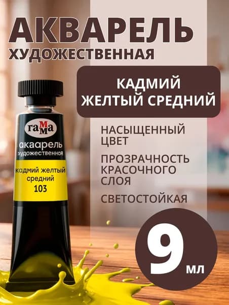 Акварель художественная Гамма "Старый мастер" кадмий желтый средний, 9мл, туба (111021103)