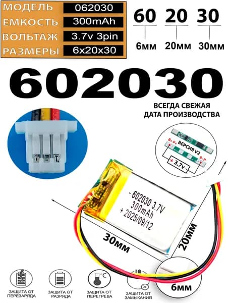 Аккумулятор универсальный литий полимерный li-pol 3.7v вольт 3pin 3 провода с платой + коннектор (разъем фишка) 300mAh подходит для видеорегистратора (плата версия v2)