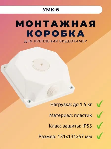 Монтажная коробка для крепления уличных видеокамер УМК-6