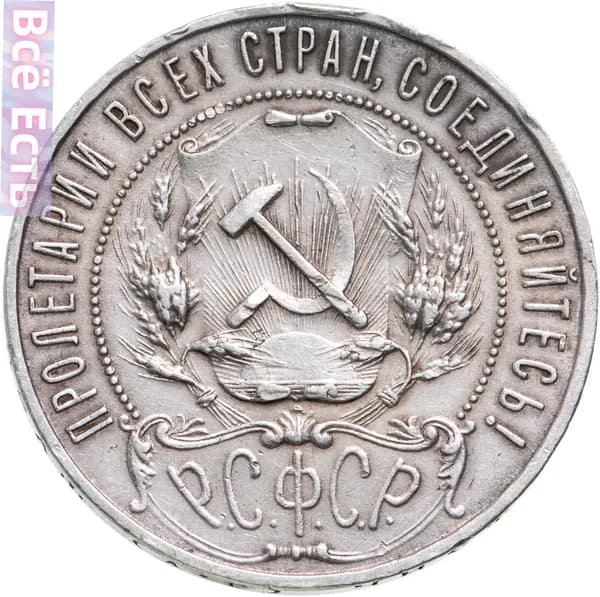 Коллекционная монета 1 рубль 1921 года, чеканка АГ, 1 шт.