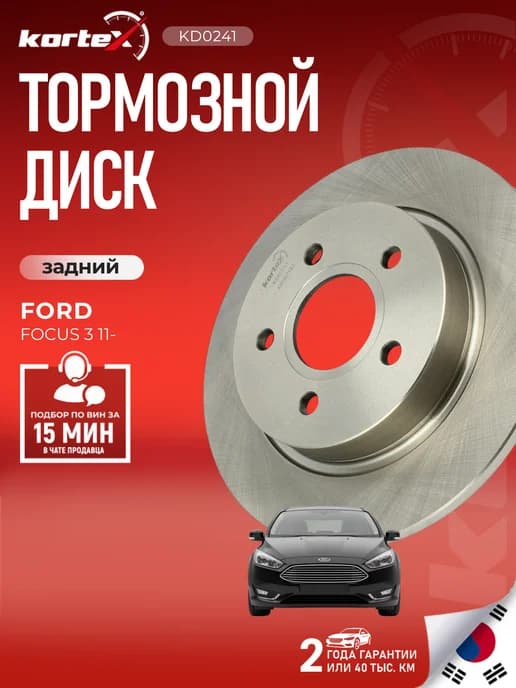 Тормозной диск Форд Фокус 3 задний