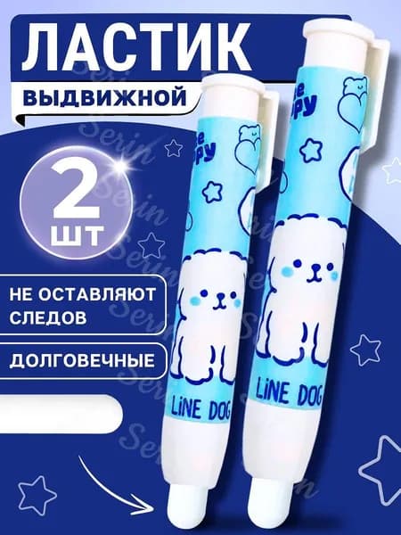 Ластик-карандаш выдвижной, собачка 2шт.