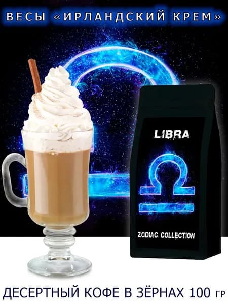 Кофе ЗОДИАК (Весы) вкус "Ирландский крем" в зернах 100 гр / Коллекция Зодиак