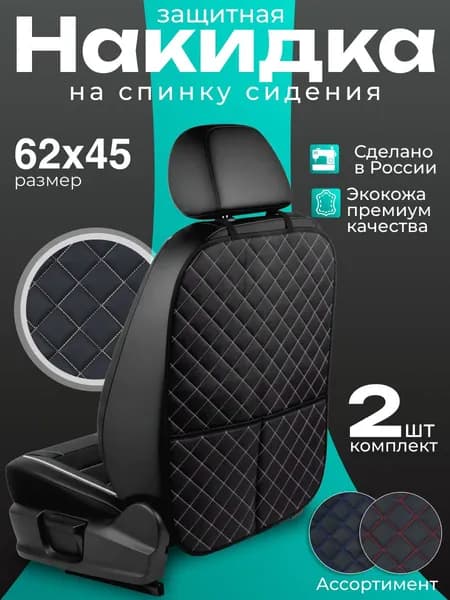 Защита на спинку сиденья автомобильная (2 шт.)