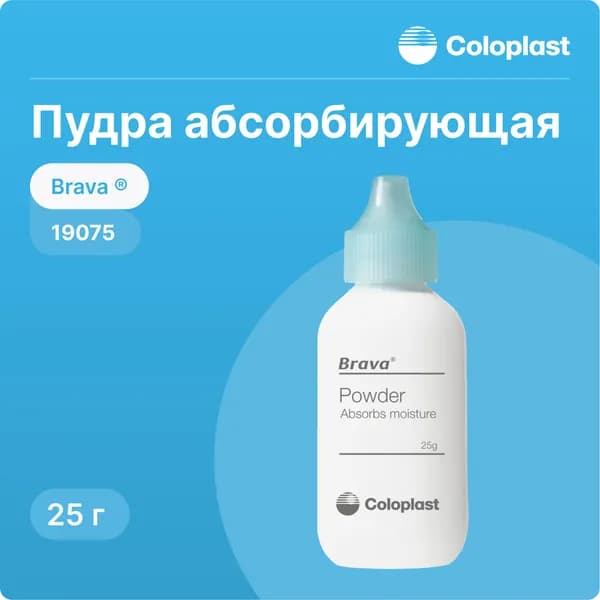 19075 Пудра абсорбирующая Coloplast Brava (Колопласт Брава), 25 г, 1 шт.