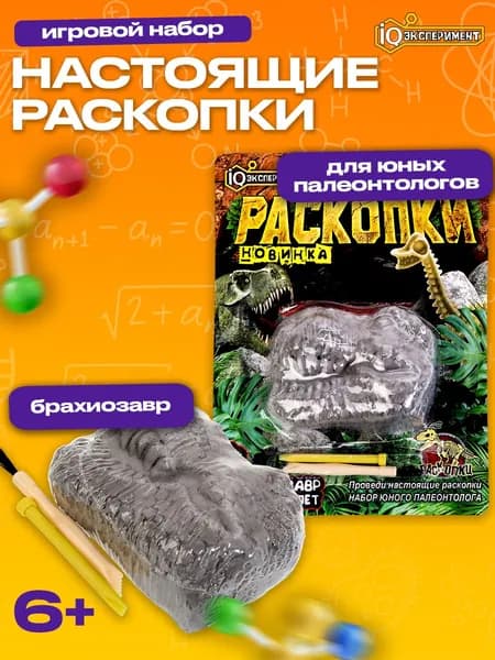 Раскопки динозавров для мальчиков череп брахиозавра, IQ Эксперимент