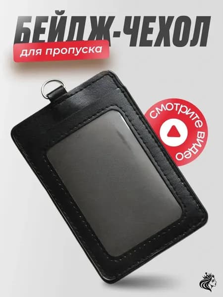 Чехол для бейджа и пропуска черный .Чехол для проездного,школьный бейдж,банковские карты.