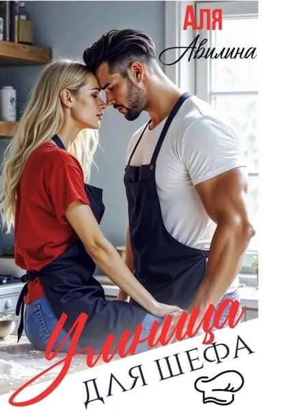 Умница для шефа | Беккер София | Электронная книга