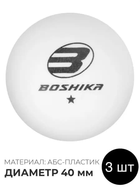 Мяч для настольного тенниса BOSHIKA Training 1*, ABS, белый 3 шт