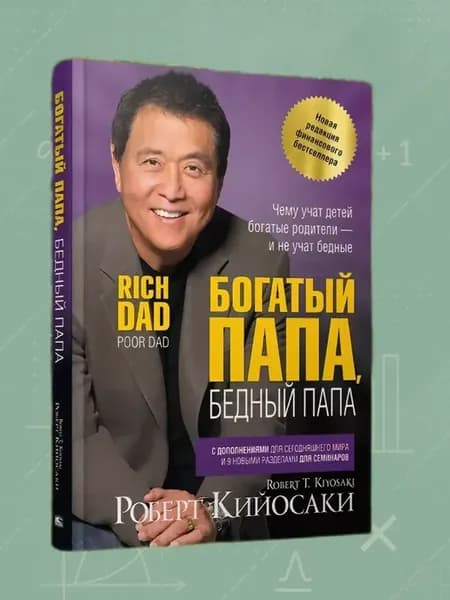Богатый папа, бедный папа