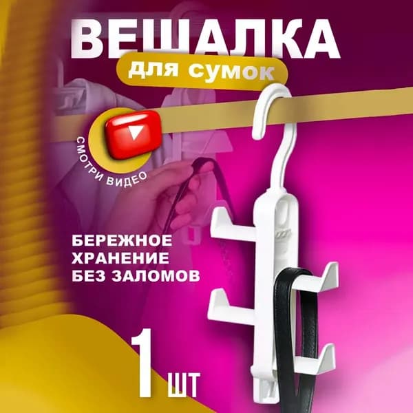 Вешалка-органайзер 10 см 1 шт пластик белый