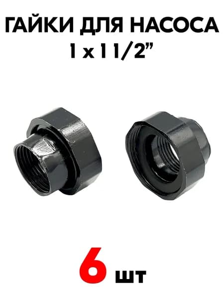 VIEIR Насадки для насоса 1", 1 1/2”