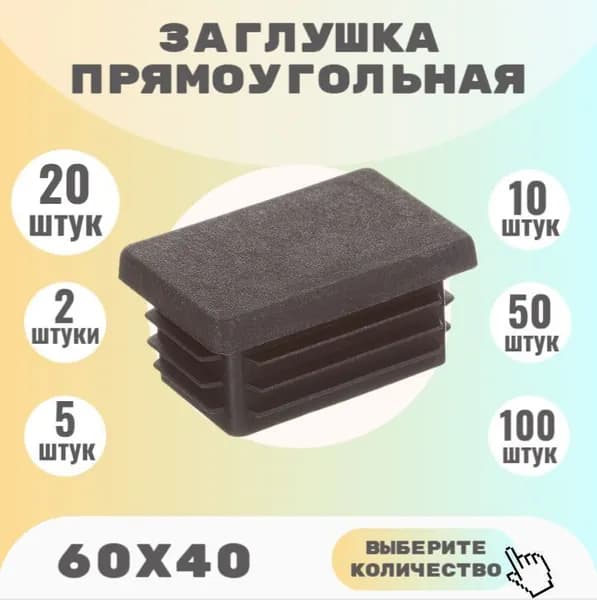 Заглушка 60х40 прямоугольная для профильной трубы (20 шт)