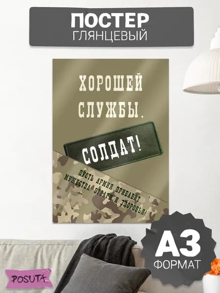 Плакат на проводы сыну солдату