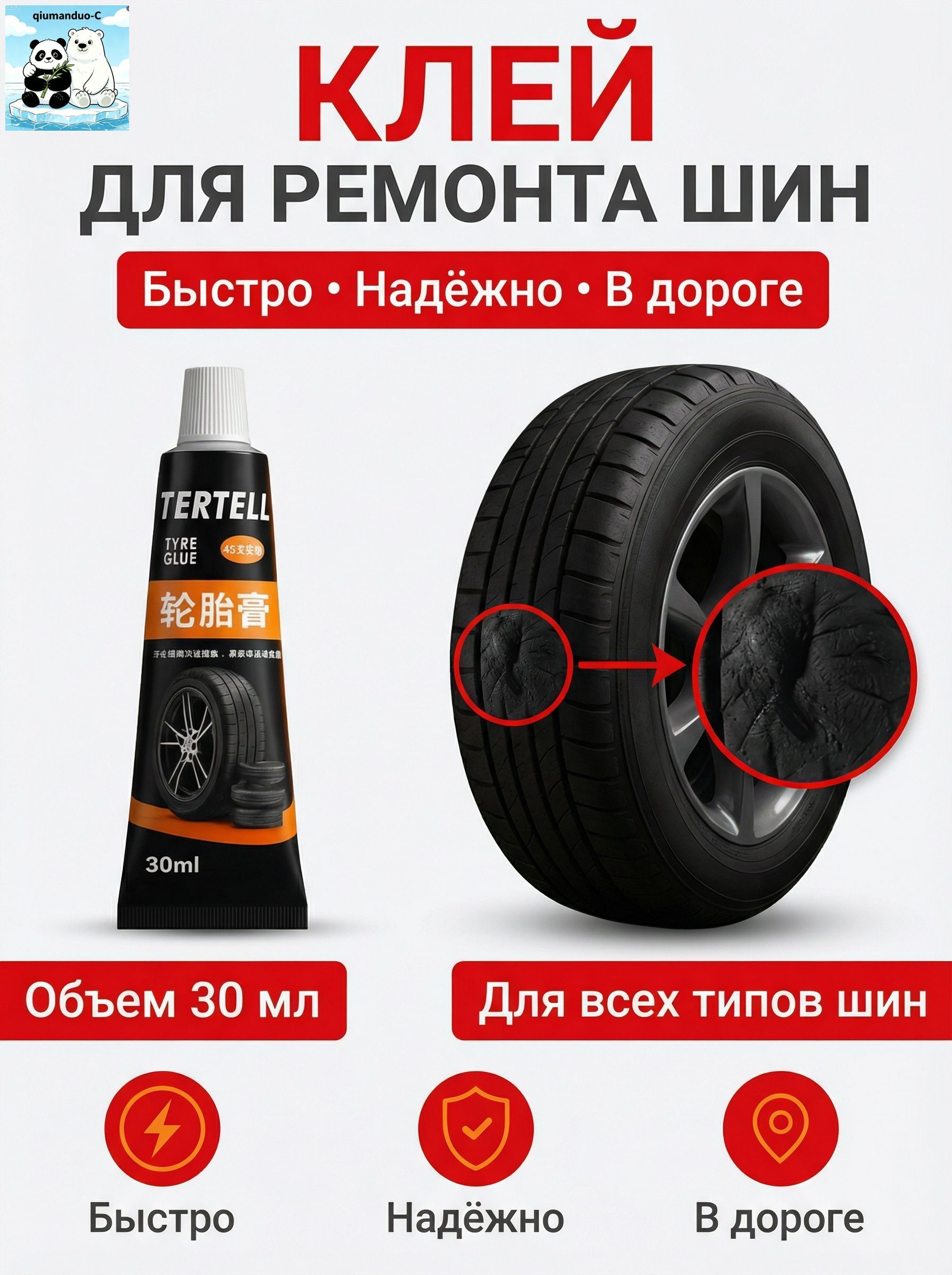 Клей шиноремонтный Гель, 30 мл, 1 шт.
