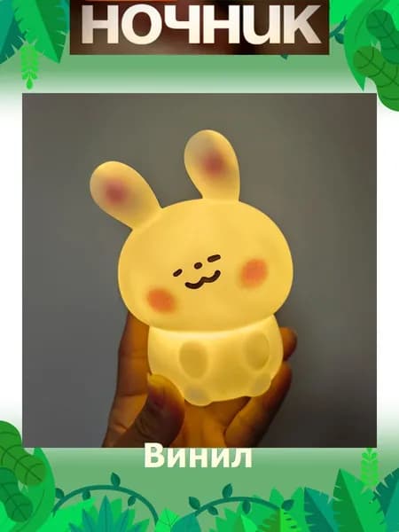 Ночник-светильник для детей "кролик",подарок на Новый год ребенку