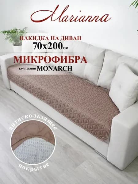 Накидка на диван Monarch 200х70 см