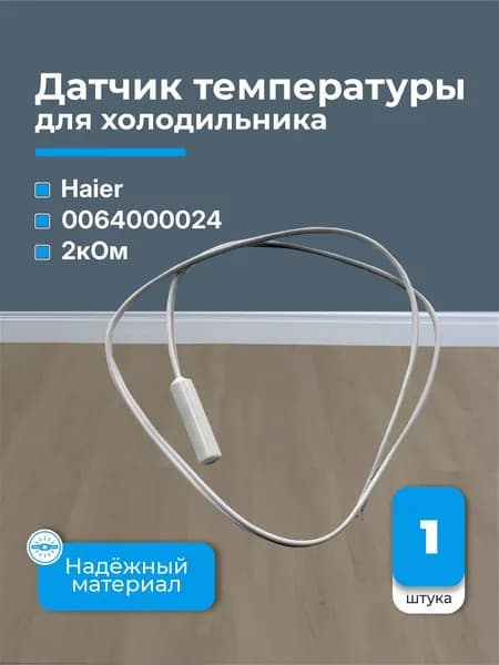 Датчик холодильной камеры холодильника Haier 00064000024 2,0 кОм