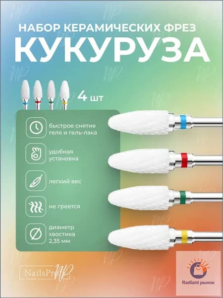 Набор керамических фрез кукуруза для аппаратного маникюра и педикюра, 4 шт, NailsProfi