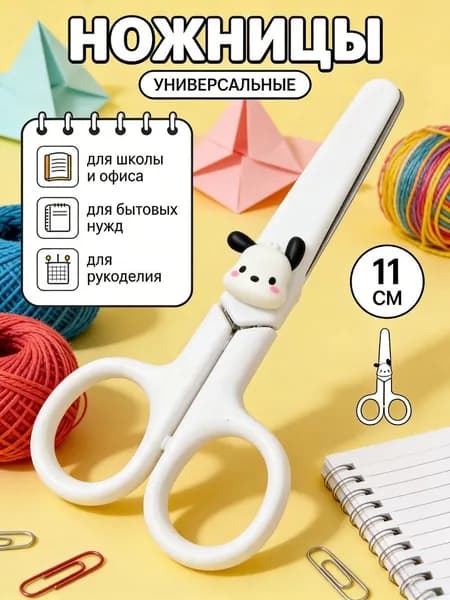 НожницыРаскройные 11 см, 1 шт.
