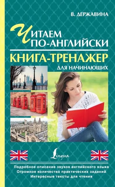 Читаем по-английски. Книга-тренажер для начинающих | Державина Виктория Александровна | Электронная книга