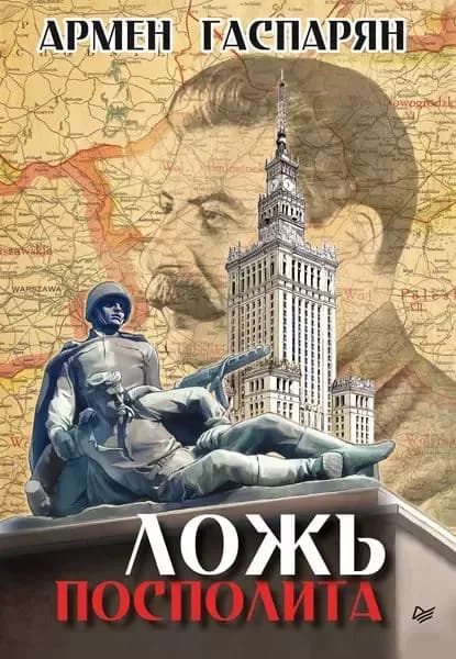 Ложь Посполита | Гаспарян Армен Сумбатович | Электронная книга