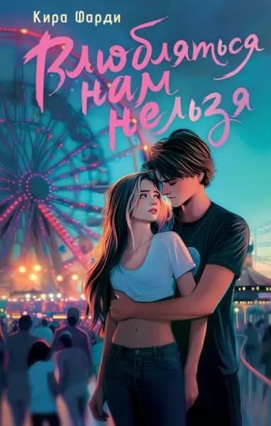 Влюбляться нам нельзя | Фарди Кира | Электронная книга