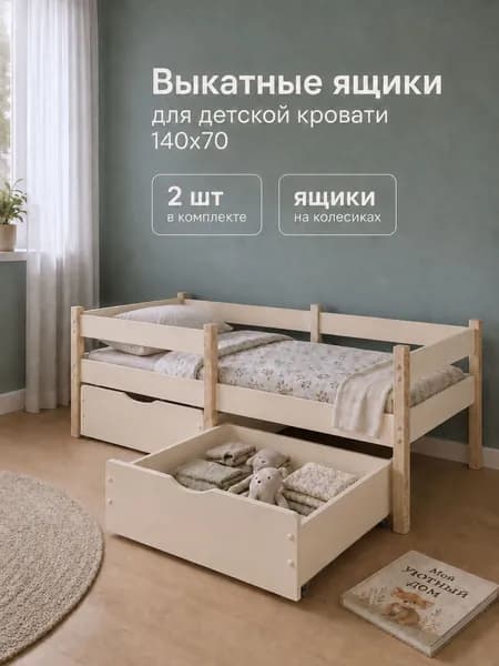 Ящики для детской кровати 140х70 выкатные бежевые 2 шт