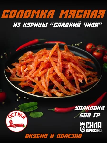 Соломка мясная сыровяленая из мяса курицы "Сладкий Чили", 500 г
