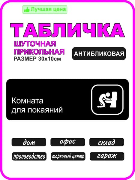 Табличка на дверь Комната для покаяний/ Центр принятия решений/30х10см