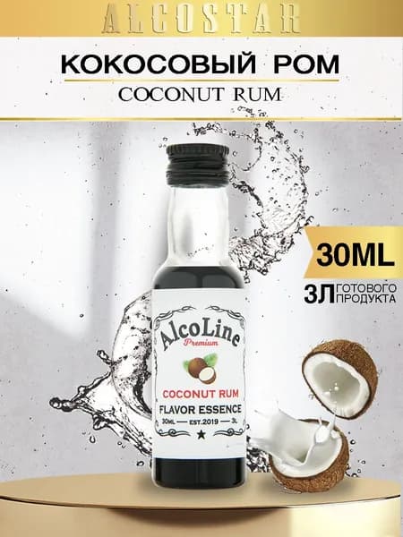 Премиум Эссенция Алколайн Кокосовый ром (ароматизатор Alcostar)