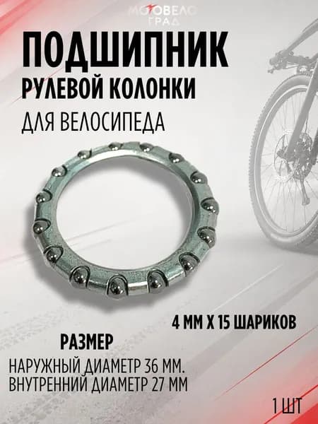 Подшипник рулевой колонки велосипеда, 15 шариков, диаметр 36 мм., внутренний диаметр 27 мм., 4 мм х 15 шариков, 1шт.