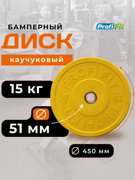 Диск для штанги 15 кг 51 мм каучуковый цветной PROFI-FIT