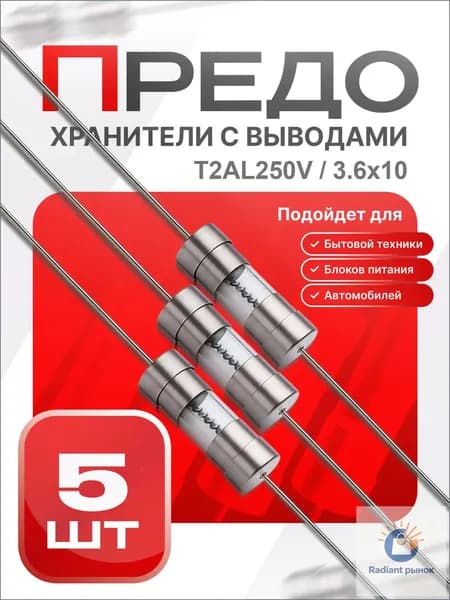 Предохранитель стеклянный замедленного действия (T), 3.6x10 мм с монт. выводами, 2 А / 250 В, 5 шт.