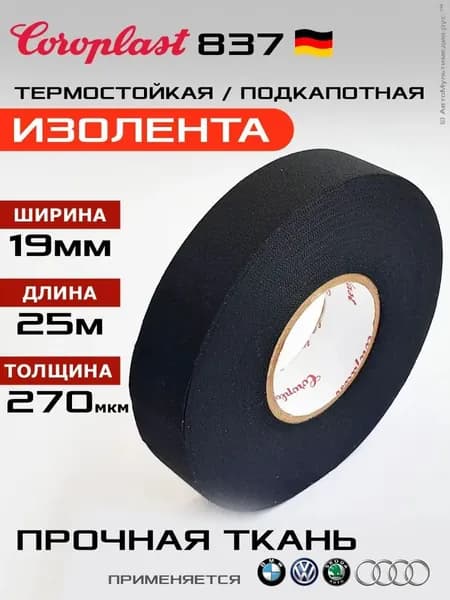 Изолента 19 мм 25 м 280 мкм, 2 шт.