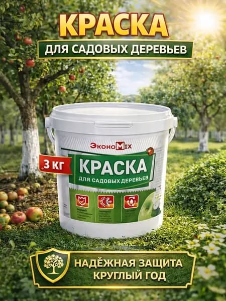 Краска для садовых деревьев Экономикс, белая, 3 кг