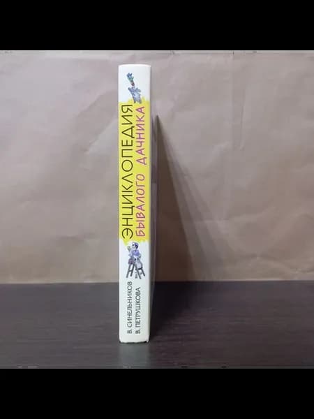 Синельников В. Энциклопедия бывалого дачника